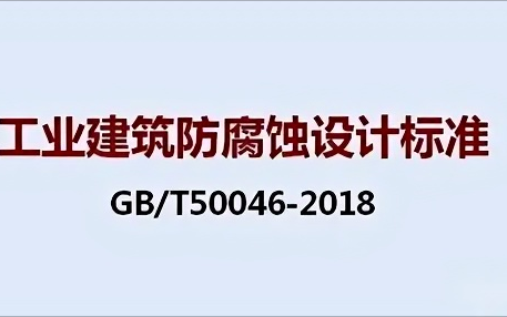 太原《工业建筑防腐蚀设计标准》（GB/T50046-2018）