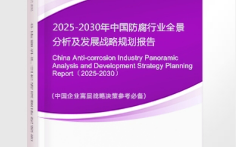 太原安特佳防腐为您解读2025防腐行业市场规模及未来趋势分析