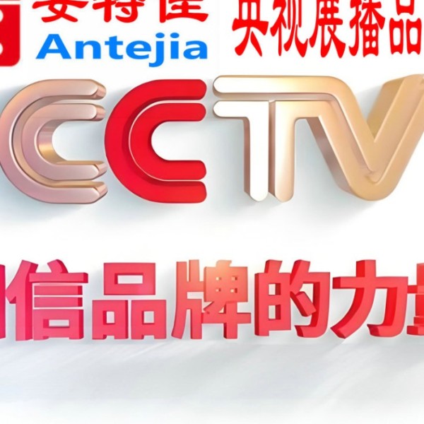 太原喜邦地坪-安特佳防腐涂料荣登CCTV央视展播
